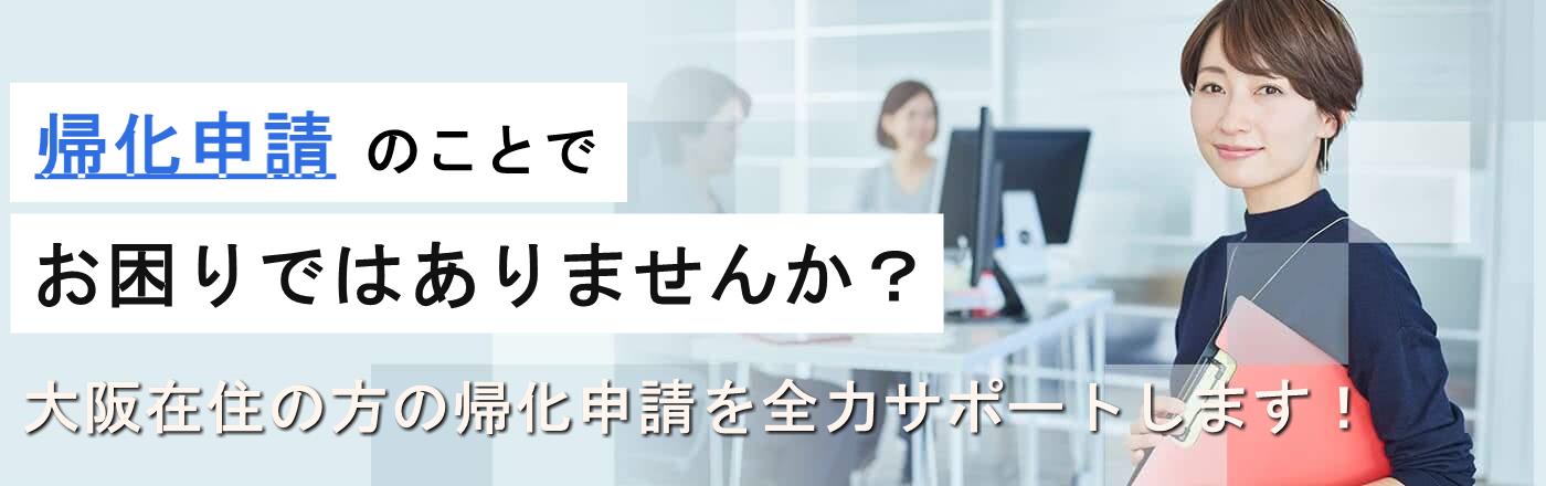 よしもと国際行政書士・社会保険労務士事務所 | 大阪帰化申請サポート