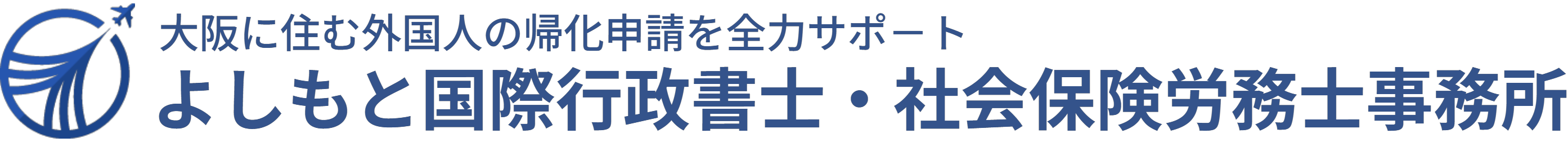 よしもと国際行政書士・社会保険労務士事務所 | 大阪帰化申請サポート